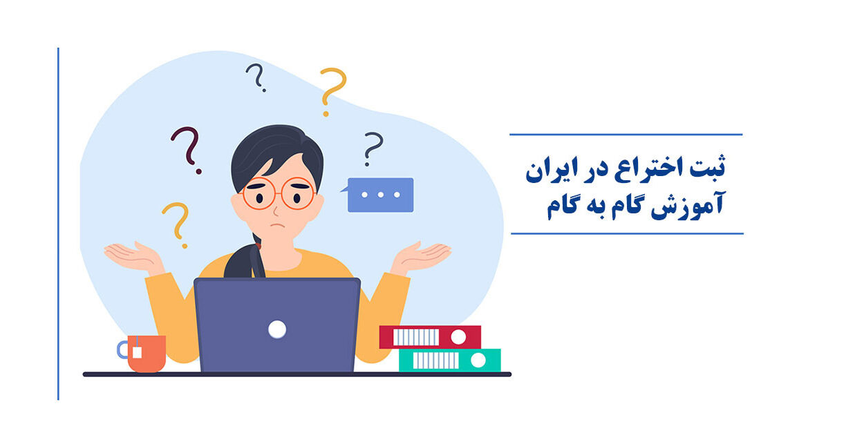 ثبت اختراع در ایران - مراحل و آموزش گام به گام