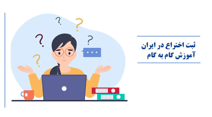 ثبت اختراع در ایران - مراحل و آموزش گام به گام