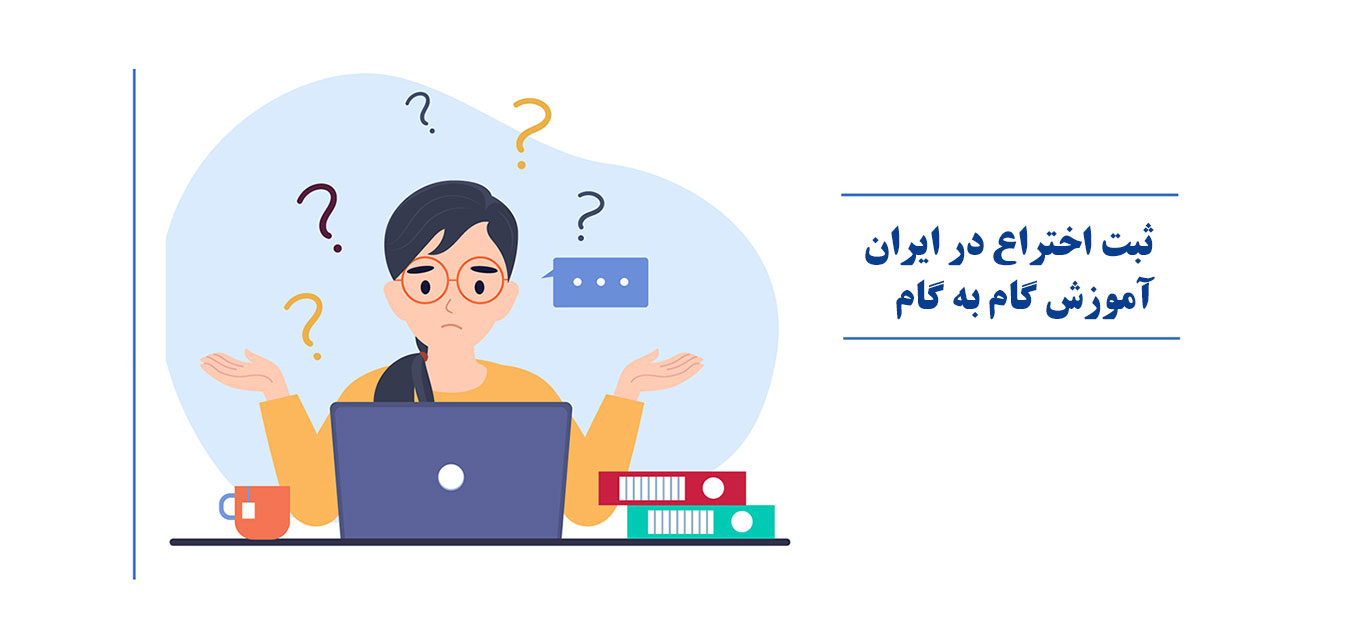 ثبت اختراع در ایران - مراحل و آموزش گام به گام