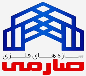 سازه های فلزی صارمی